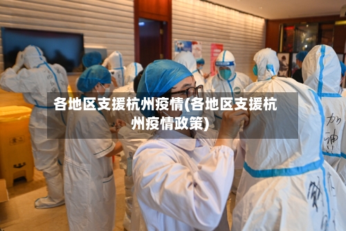 各地区支援杭州疫情(各地区支援杭州疫情政策)-第1张图片