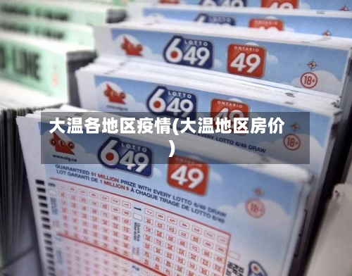 大温各地区疫情(大温地区房价)-第1张图片