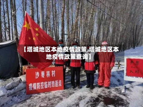 【塔城地区本地疫情政策,塔城地区本地疫情政策查询】-第2张图片