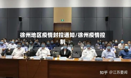 徐州地区疫情封控通知/徐州疫情控制-第2张图片