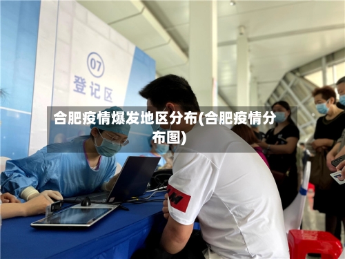 合肥疫情爆发地区分布(合肥疫情分布图)-第1张图片