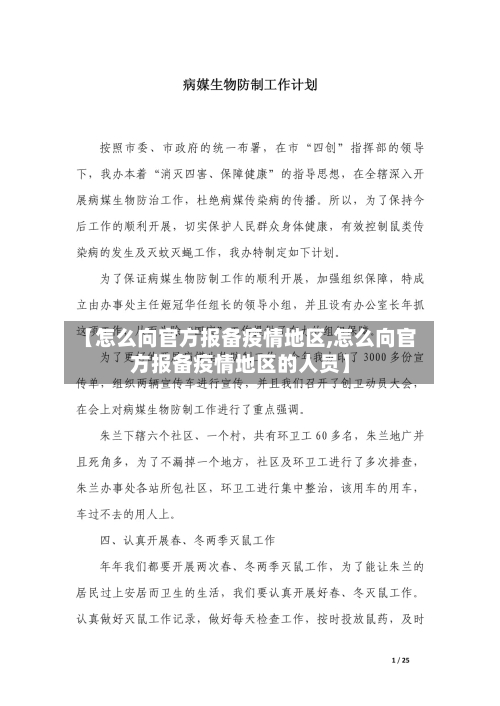 【怎么向官方报备疫情地区,怎么向官方报备疫情地区的人员】-第1张图片