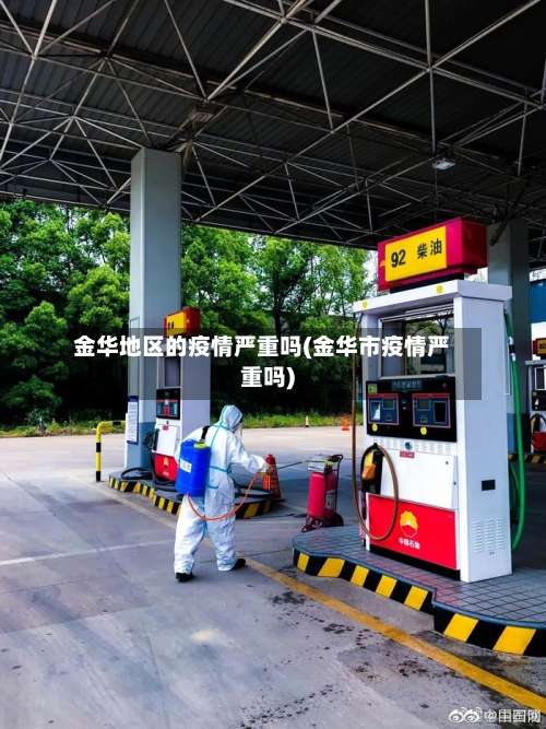 金华地区的疫情严重吗(金华市疫情严重吗)-第1张图片