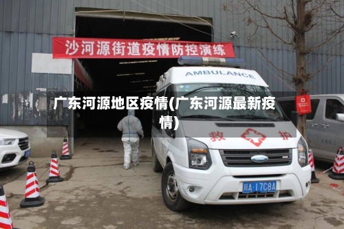 广东河源地区疫情(广东河源最新疫情)-第2张图片