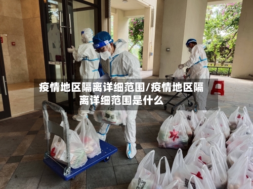 疫情地区隔离详细范围/疫情地区隔离详细范围是什么-第1张图片