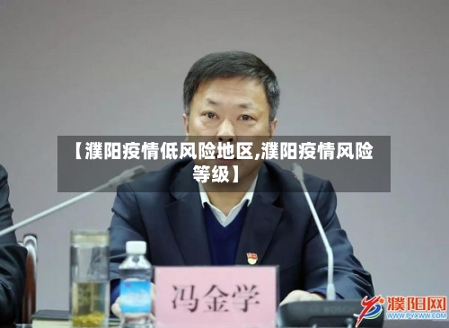 【濮阳疫情低风险地区,濮阳疫情风险等级】-第2张图片