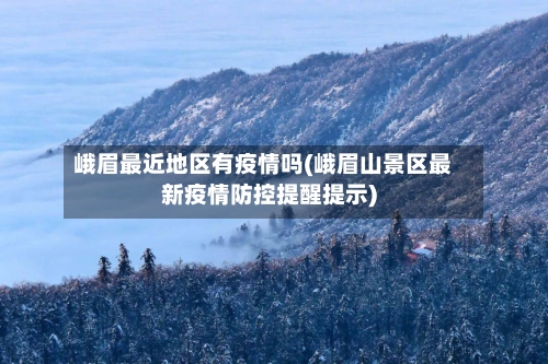 峨眉最近地区有疫情吗(峨眉山景区最新疫情防控提醒提示)-第2张图片