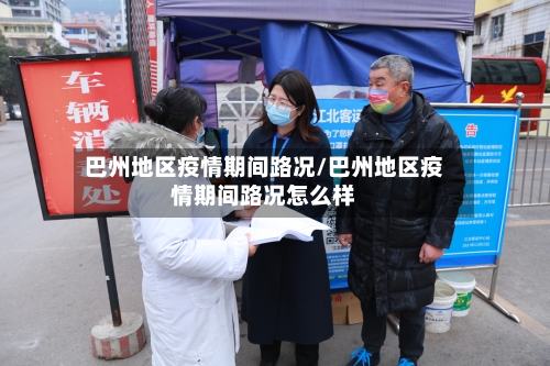 巴州地区疫情期间路况/巴州地区疫情期间路况怎么样-第1张图片