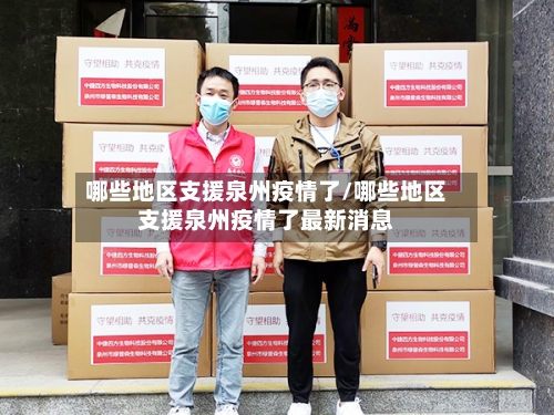 哪些地区支援泉州疫情了/哪些地区支援泉州疫情了最新消息-第1张图片