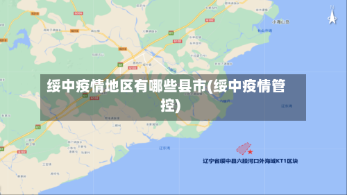 绥中疫情地区有哪些县市(绥中疫情管控)-第1张图片