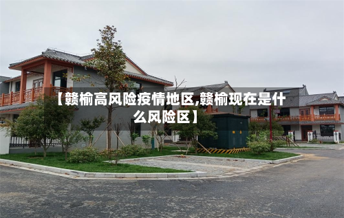 【赣榆高风险疫情地区,赣榆现在是什么风险区】-第3张图片