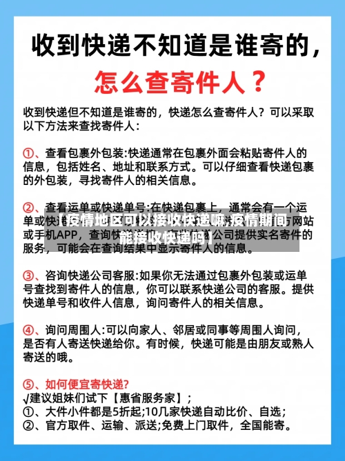【疫情地区可以接收快递嘛,疫情期间能接收快递吗】-第1张图片