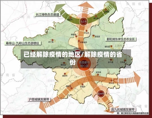 已经解除疫情的地区/解除疫情的省份-第1张图片
