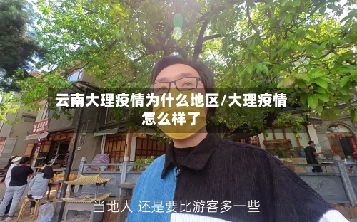 云南大理疫情为什么地区/大理疫情怎么样了-第1张图片