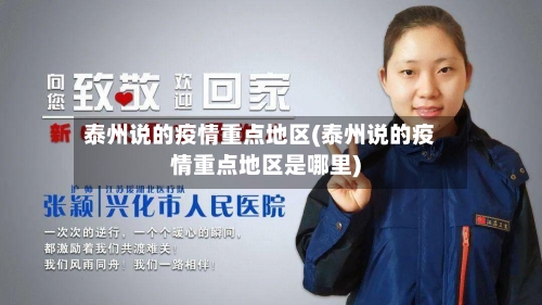 泰州说的疫情重点地区(泰州说的疫情重点地区是哪里)-第2张图片