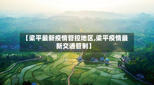 【梁平最新疫情管控地区,梁平疫情最新交通管制】-第1张图片