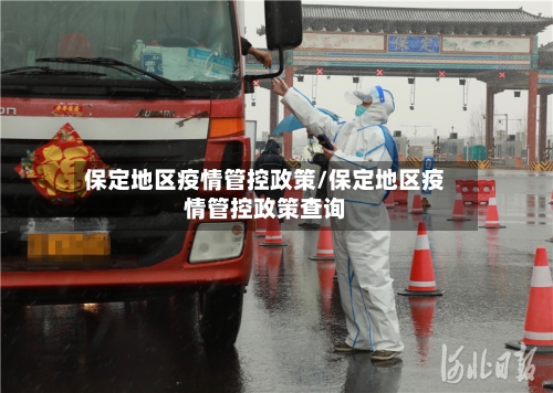 保定地区疫情管控政策/保定地区疫情管控政策查询-第2张图片