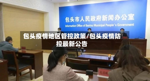 包头疫情地区管控政策/包头疫情防控最新公告-第3张图片