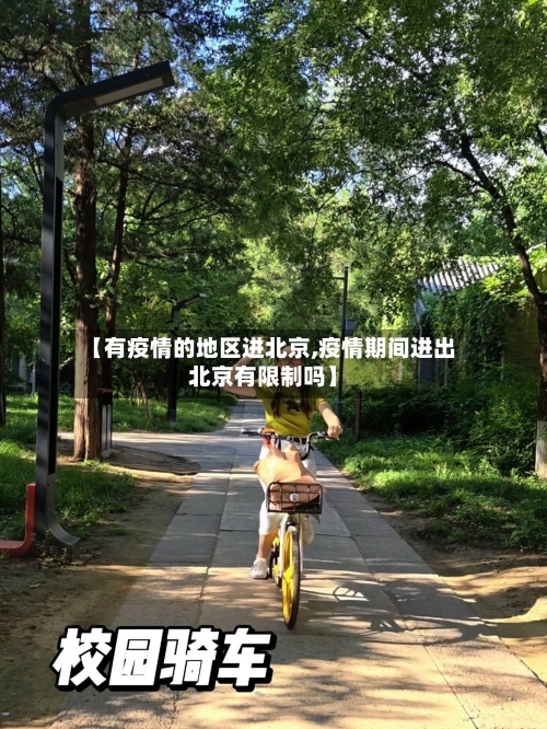 【有疫情的地区进北京,疫情期间进出北京有限制吗】-第1张图片