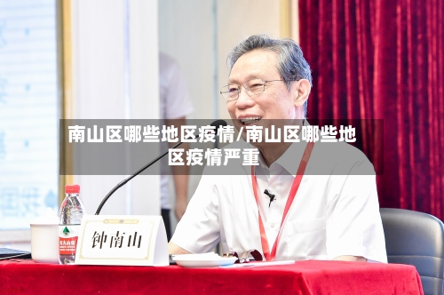 南山区哪些地区疫情/南山区哪些地区疫情严重-第1张图片