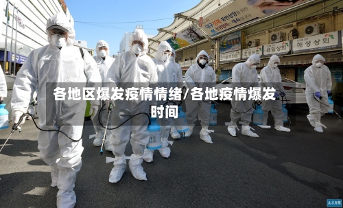 各地区爆发疫情情绪/各地疫情爆发时间-第1张图片