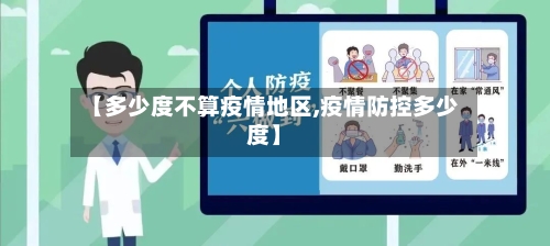 【多少度不算疫情地区,疫情防控多少度】-第3张图片