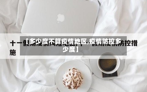 【多少度不算疫情地区,疫情防控多少度】-第1张图片