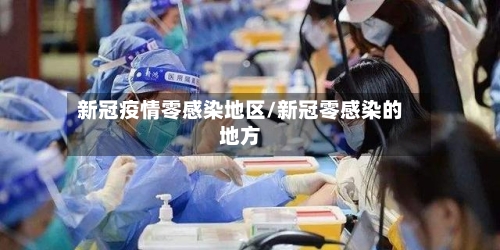 新冠疫情零感染地区/新冠零感染的地方-第1张图片