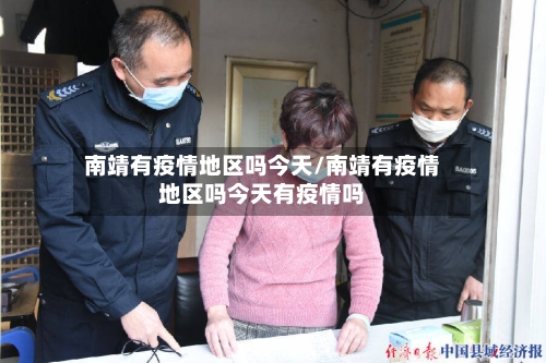 南靖有疫情地区吗今天/南靖有疫情地区吗今天有疫情吗-第2张图片