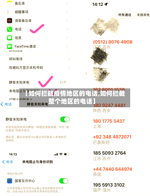 【如何拦截疫情地区的电话,如何拦截整个地区的电话】-第1张图片