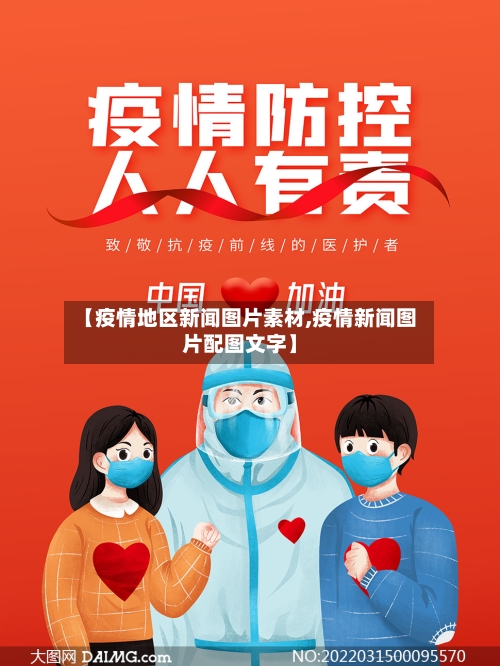 【疫情地区新闻图片素材,疫情新闻图片配图文字】-第3张图片