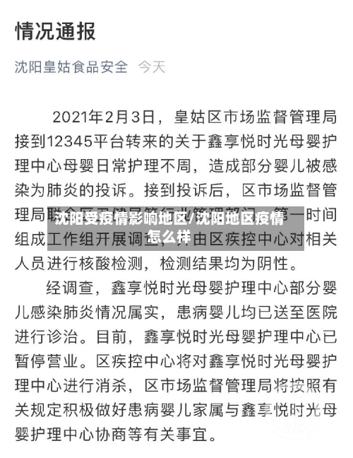 沈阳受疫情影响地区/沈阳地区疫情怎么样-第2张图片