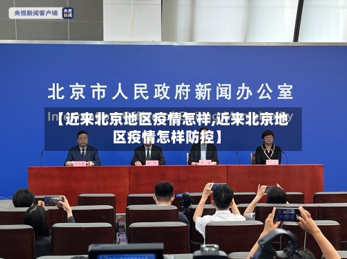 【近来北京地区疫情怎样,近来北京地区疫情怎样防控】-第2张图片