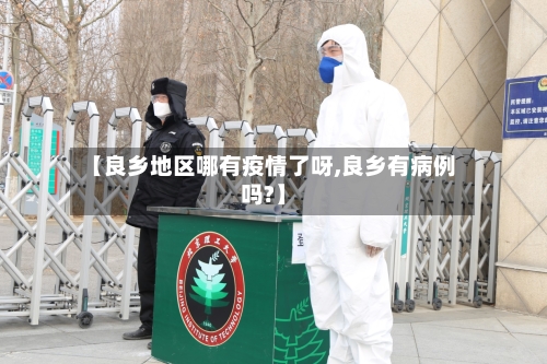 【良乡地区哪有疫情了呀,良乡有病例吗?】-第2张图片