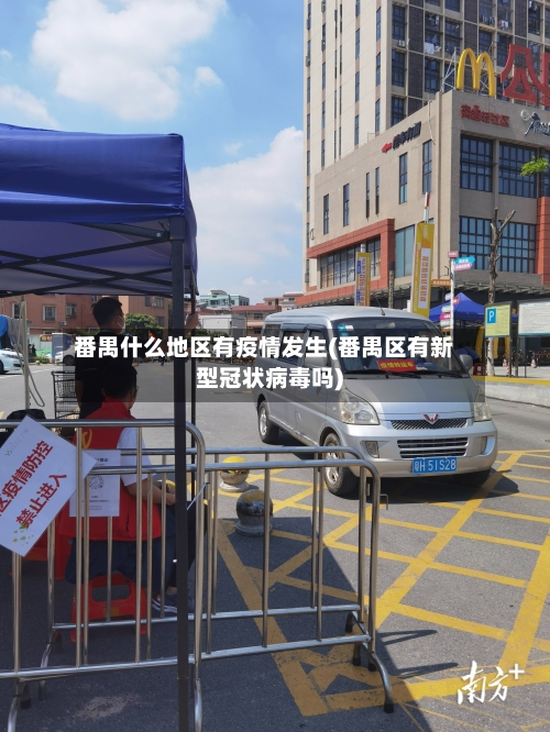 番禺什么地区有疫情发生(番禺区有新型冠状病毒吗)-第1张图片