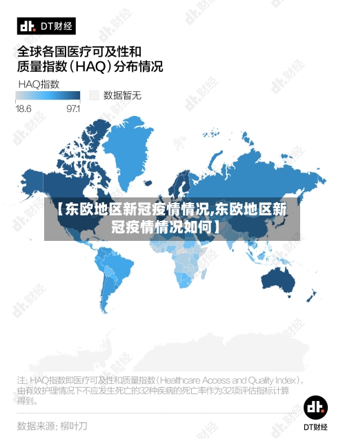 【东欧地区新冠疫情情况,东欧地区新冠疫情情况如何】-第1张图片