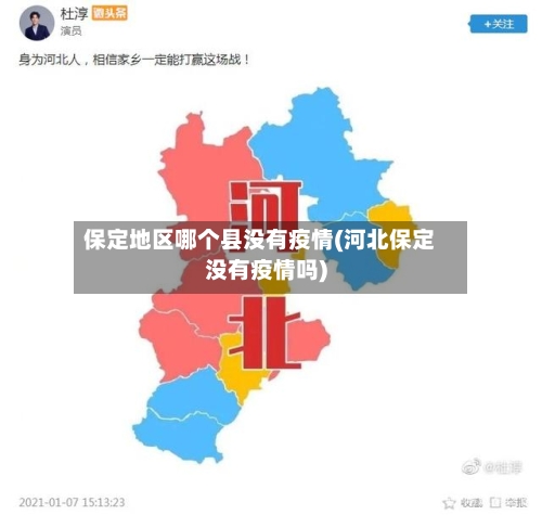 保定地区哪个县没有疫情(河北保定没有疫情吗)-第1张图片