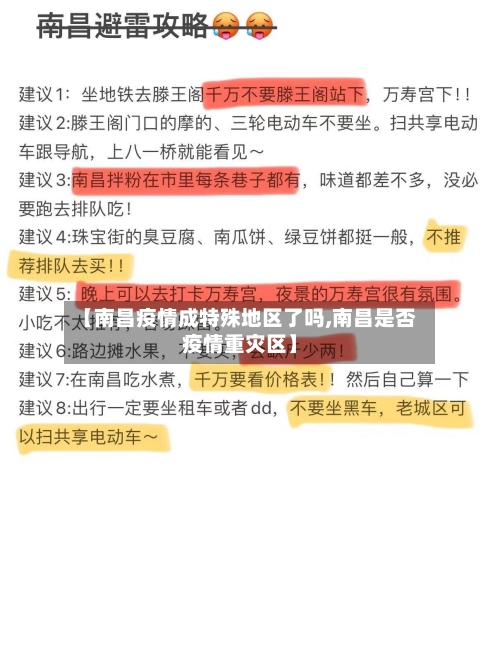 【南昌疫情成特殊地区了吗,南昌是否疫情重灾区】-第1张图片