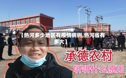 【热河多少地区有疫情病例,热河省有多大】-第3张图片