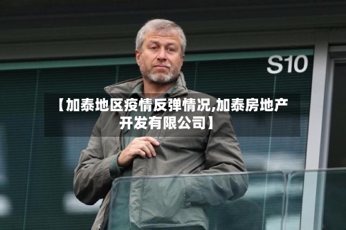 【加泰地区疫情反弹情况,加泰房地产开发有限公司】-第2张图片