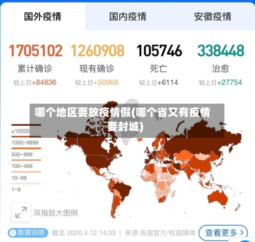 哪个地区要放疫情假(哪个省又有疫情要封城)-第2张图片