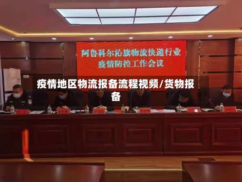 疫情地区物流报备流程视频/货物报备-第1张图片