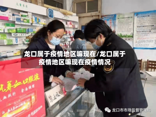 龙口属于疫情地区嘛现在/龙口属于疫情地区嘛现在疫情情况-第1张图片
