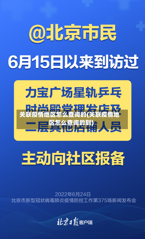 关联疫情地区怎么查询的(关联疫情地区怎么查询的到)-第3张图片