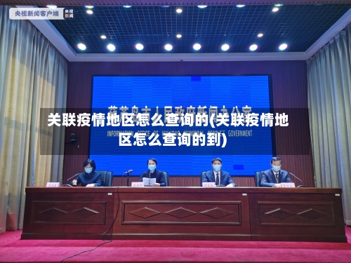 关联疫情地区怎么查询的(关联疫情地区怎么查询的到)-第1张图片
