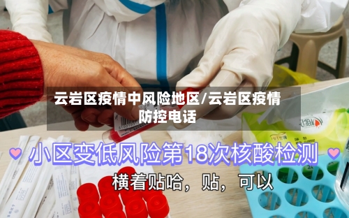 云岩区疫情中风险地区/云岩区疫情防控电话-第2张图片