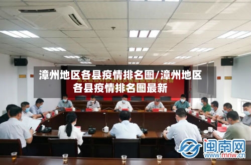 漳州地区各县疫情排名图/漳州地区各县疫情排名图最新-第1张图片