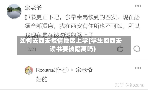 如何去西安疫情地区上学(学生回西安读书要被隔离吗)-第3张图片