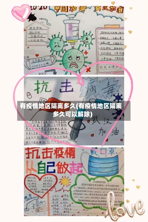 有疫情地区隔离多久(有疫情地区隔离多久可以解除)-第2张图片