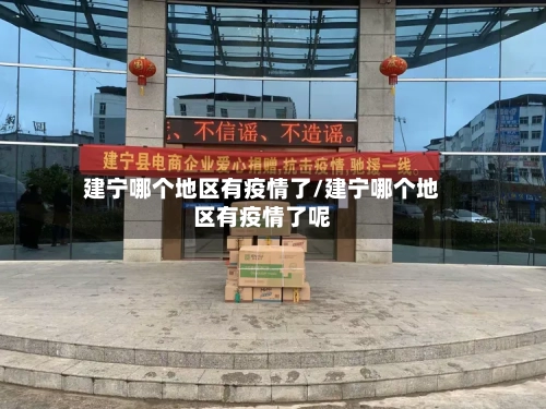 建宁哪个地区有疫情了/建宁哪个地区有疫情了呢-第2张图片